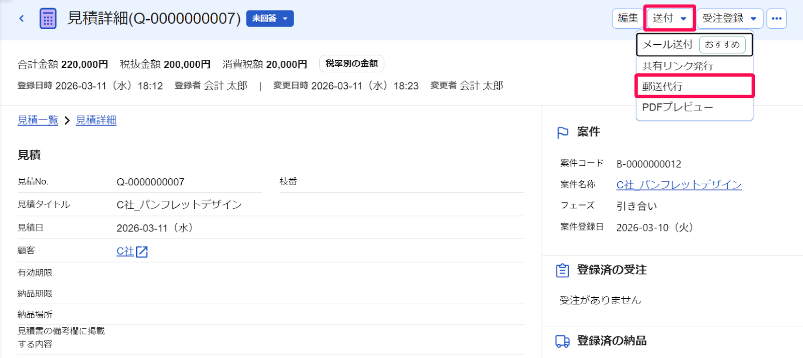 見積詳細画面の［送付］と［郵送代行］ボタンを指し示すスクリーンショット