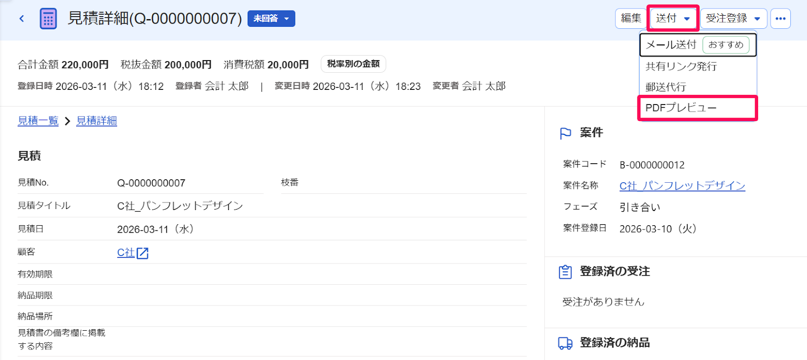 見積詳細画面の［送付］と［PDFプレビュー］ボタンを指し示すスクリーンショット