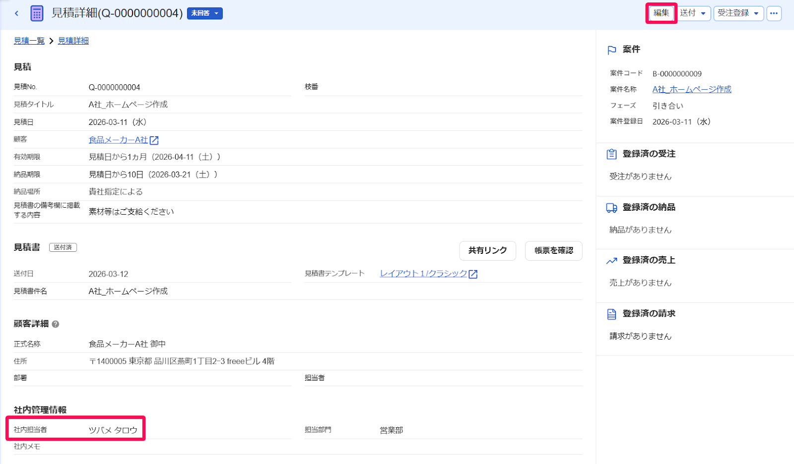 見積詳細画面の［編集］ボタンと「社内担当者」欄を指し示すスクリーンショット