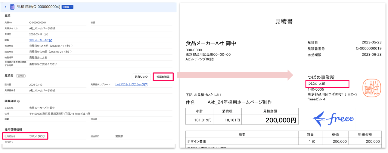 見積書にfreee人事労務で変更した表示名が帳票には反映されていない様子を指し示すスクリーンショット