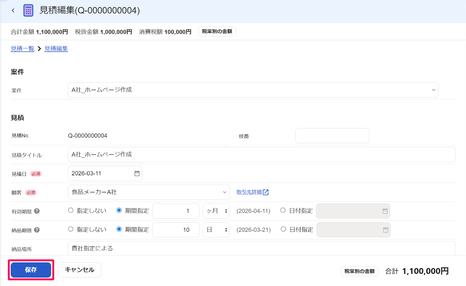 見積編集画面の［保存］ボタンを指し示すスクリーンショット