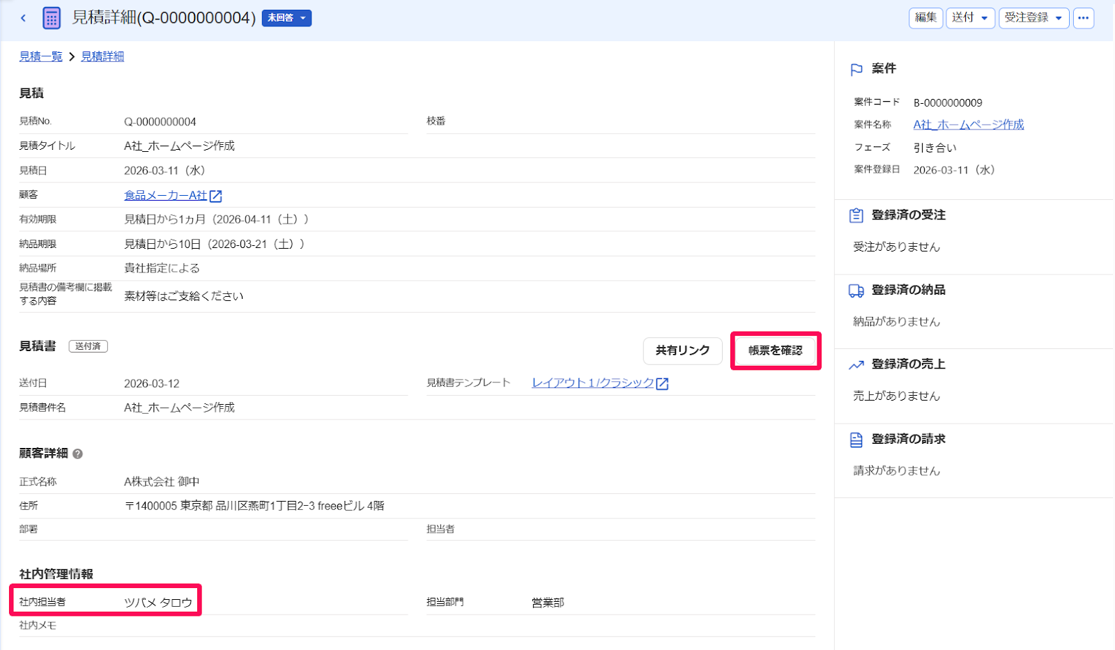 見積詳細画面の［帳票を確認］と「社内担当者」欄を指し示すスクリーンショット