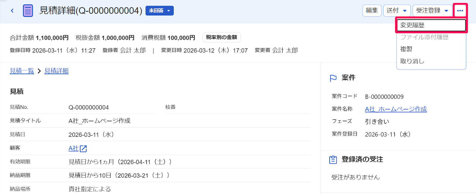 見積詳細画面の［・・・3点リーダー］とそのプルダウンの中の［変更履歴］ボタンを指し示すスクリーンショット