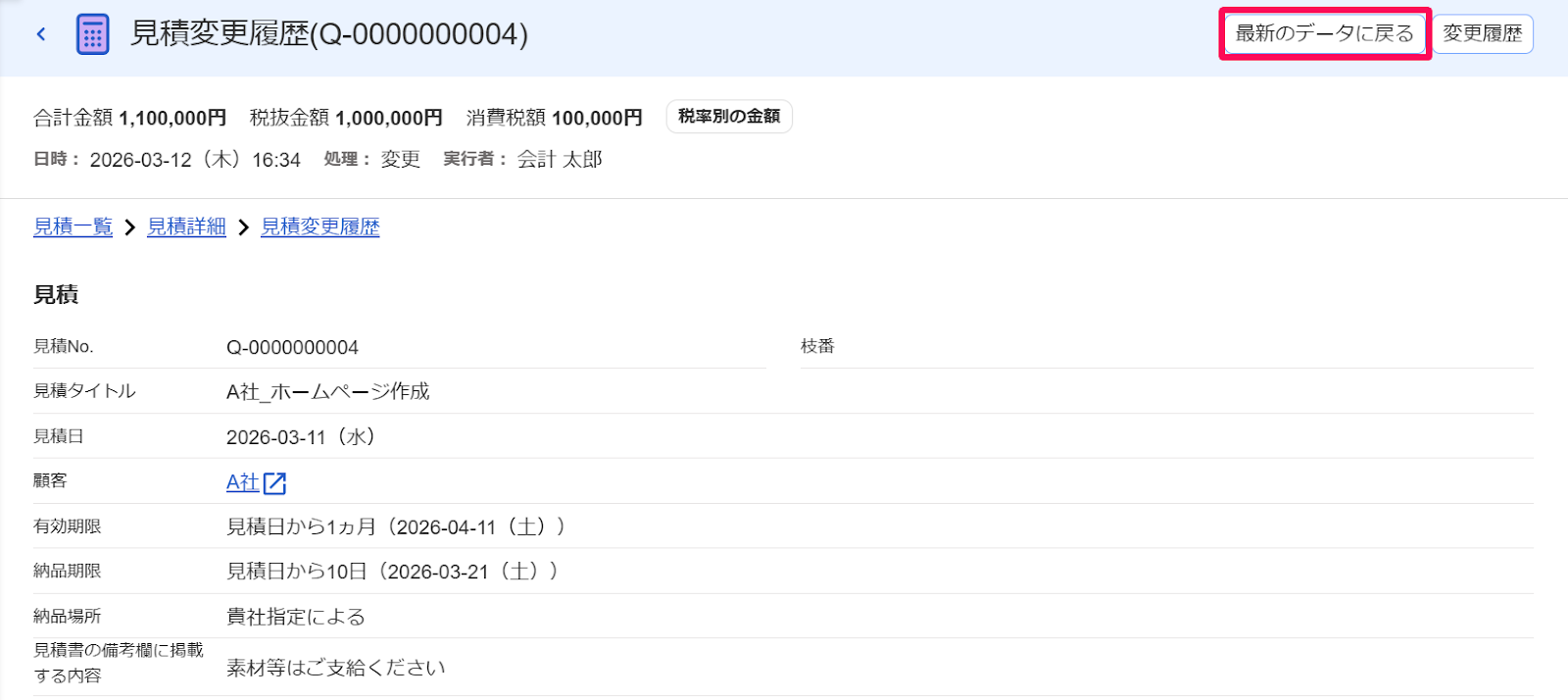 見積変更履歴画面の［最新のデータに戻る］ボタンを指し示すスクリーンショット