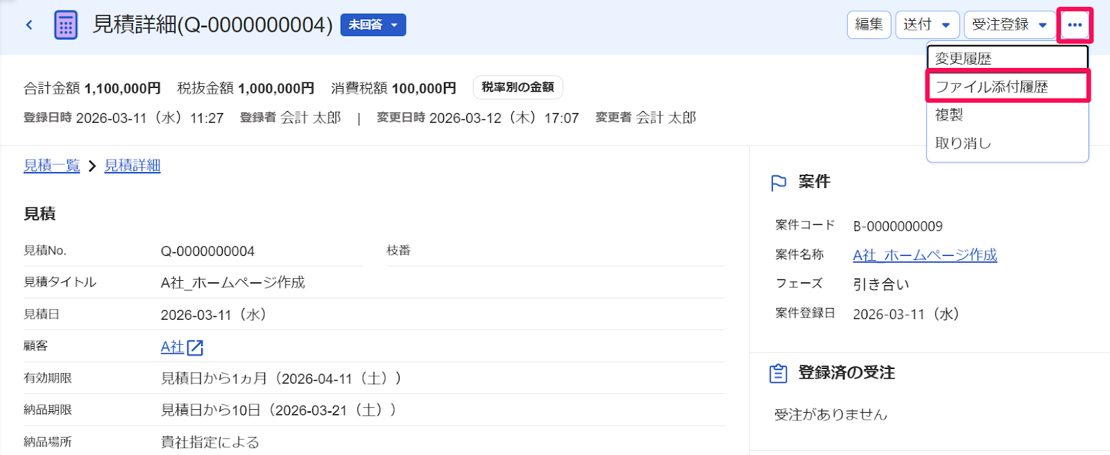 見積詳細画面の［・・・3点リーダー］とそのプルダウンの中の［ファイル添付履歴］ボタンを指し示すスクリーンショット