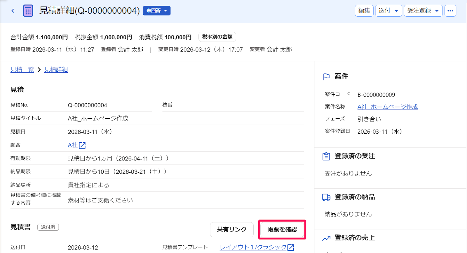 見積詳細画面の［帳票を確認］ボタンを指し示すスクリーンショット