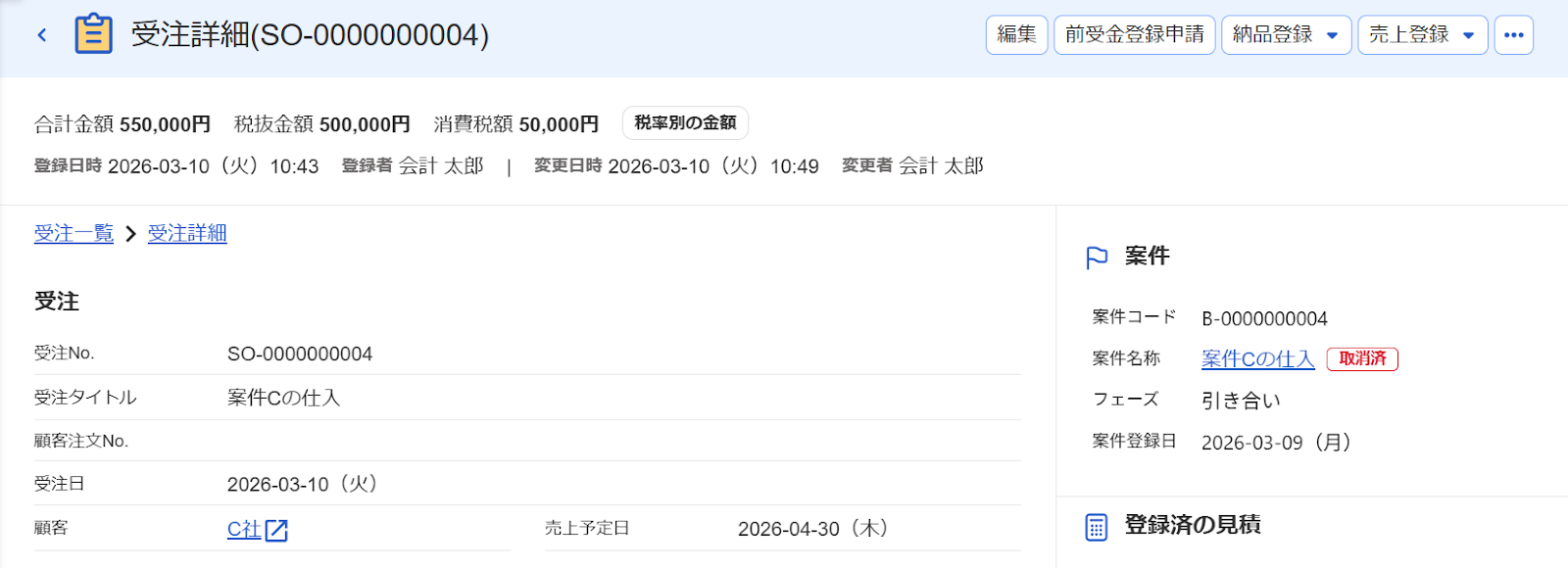 受注詳細画面のスクリーンショット