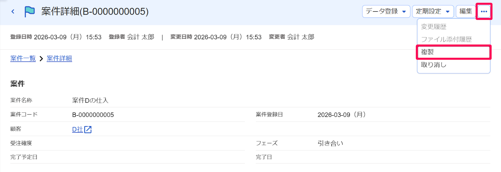 案件詳細画面の［・・・3点リーダー］とそのプルダウンの中の［複製］ボタンを指し示すスクリーンショット