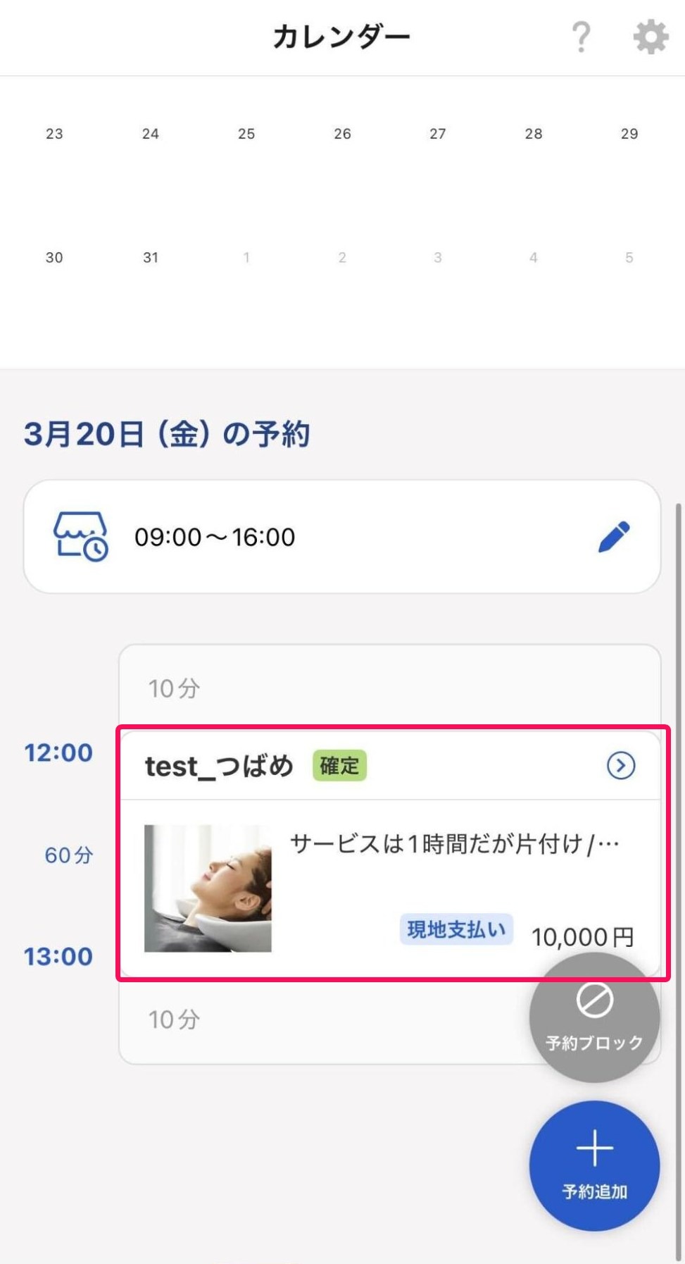 カレンダー画面の時間を変更したい予約を指し示すスクリーンショット