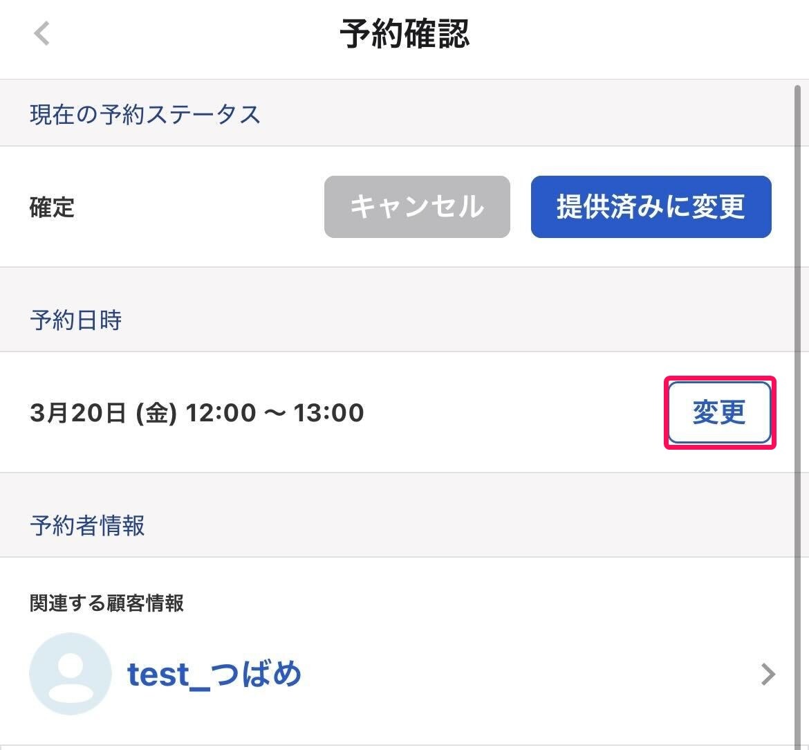 予約確認画面の［変更］ボタンを指し示すスクリーンショット