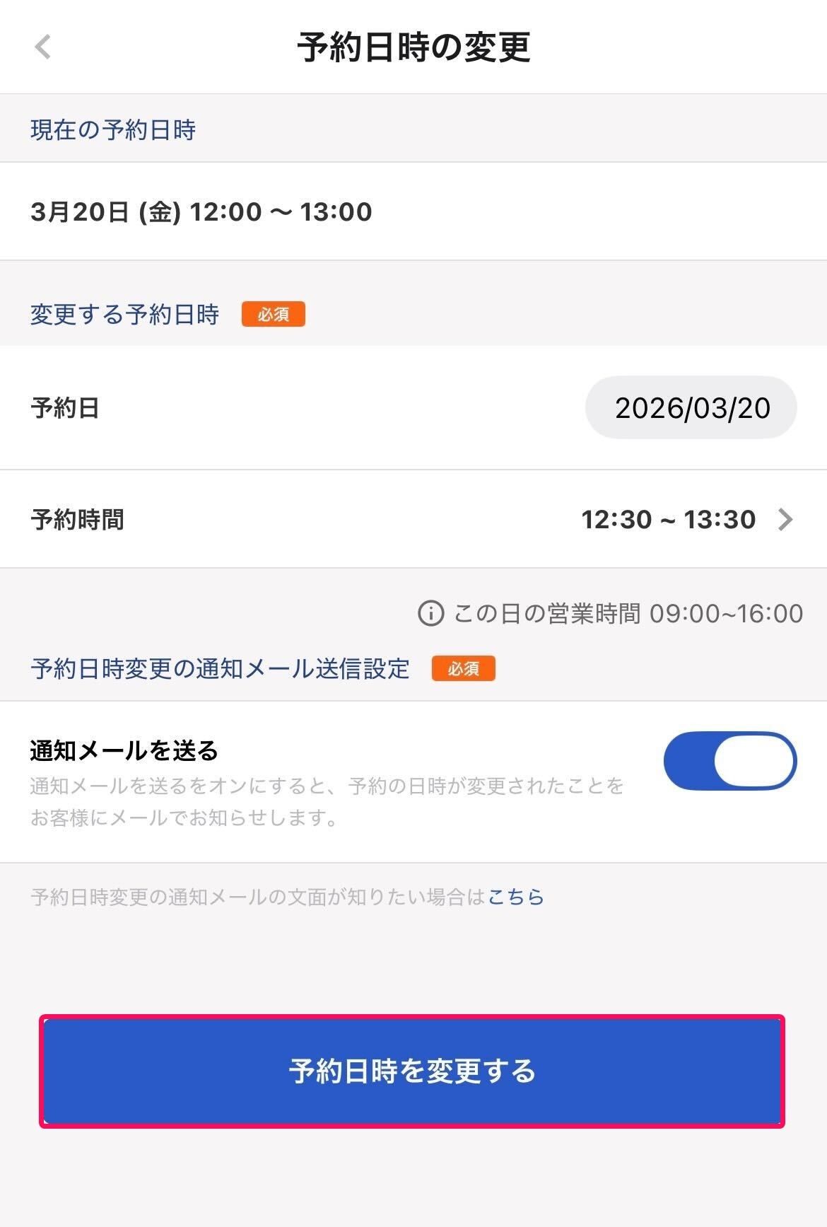 予約日時の変更画面の［予約日時を変更する］ボタンを指し示すスクリーンショット