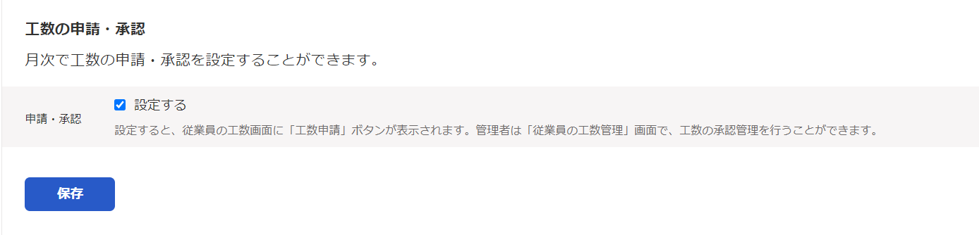 工数の申請承認の設定画面のスクリーンショット
