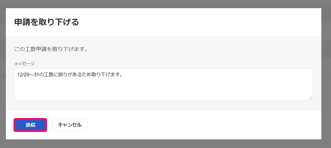 申請取り下げ画面で送信ボタンを指し示しているスクリーンショット