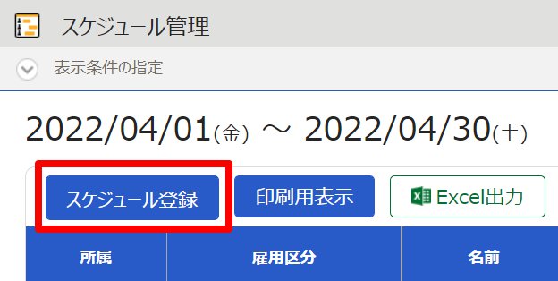 スケジュール管理画面の［スケジュール登録］ボタンを指し示しているスクリーンショット