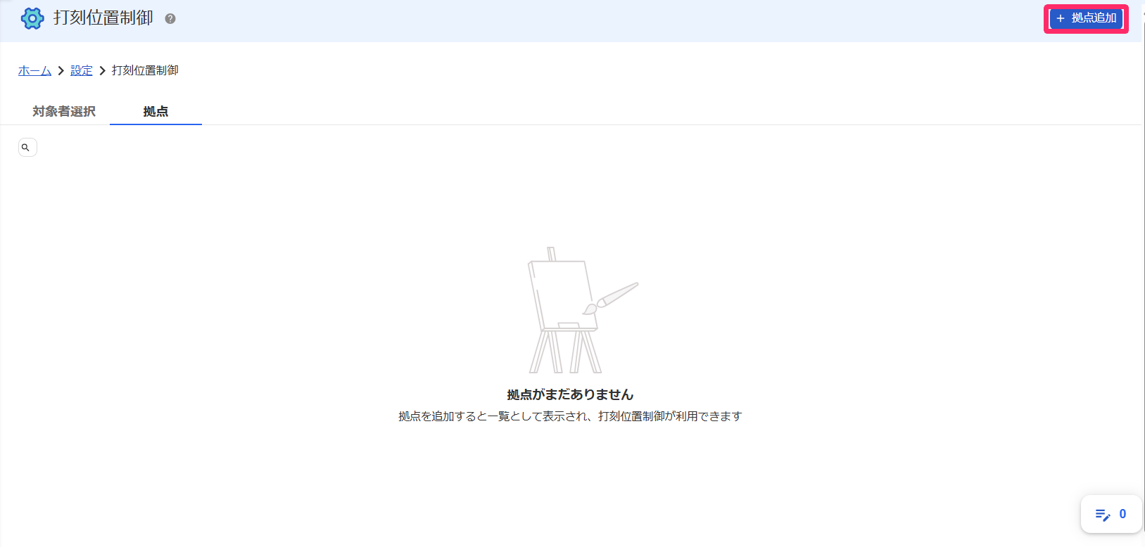 ジオフェンシング打刻画面の［＋拠点追加］ボタンを指し示すスクリーンショット
