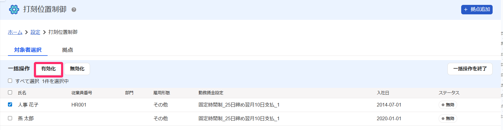 ジオフェンシング打刻画面の［対象者選択］タブをクリックして表示された［有効化］ボタンを指し示すスクリーンショット