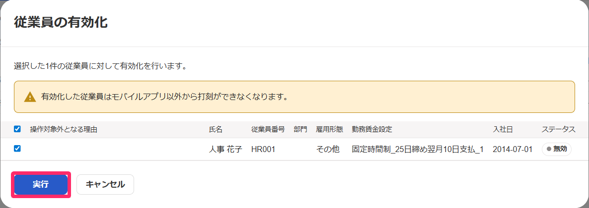 従業員の有効化画面の［実行］ボタンを指し示すスクリーンショット