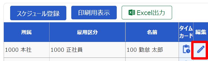スケジュール登録画面の対象従業員の［編集］を指し示しているスクリーンショット