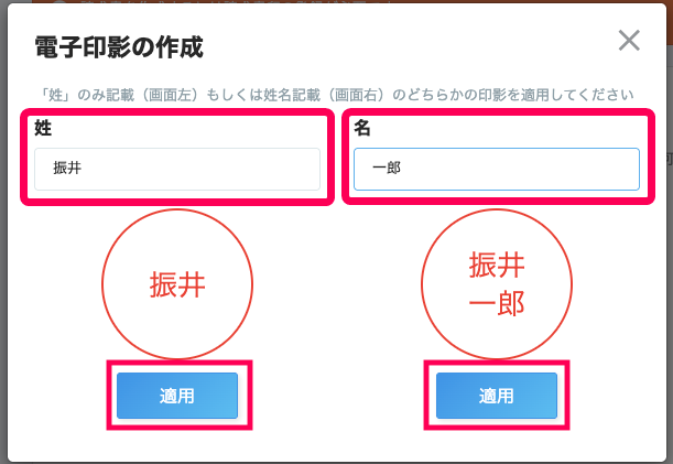電子印影の作成画面の［姓］［名］の入力欄と［適用］ボタンを指し示すスクリーンショット