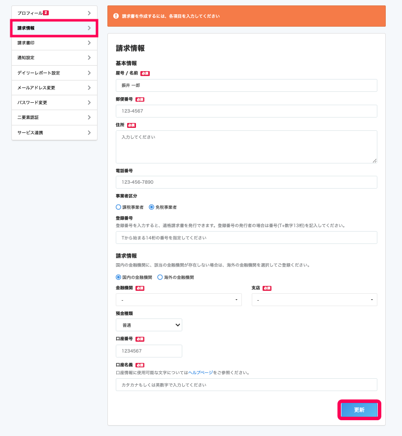 請求情報画面の左側のメニューバーの［請求情報］と［更新］ボタンを指し示すスクリーンショット