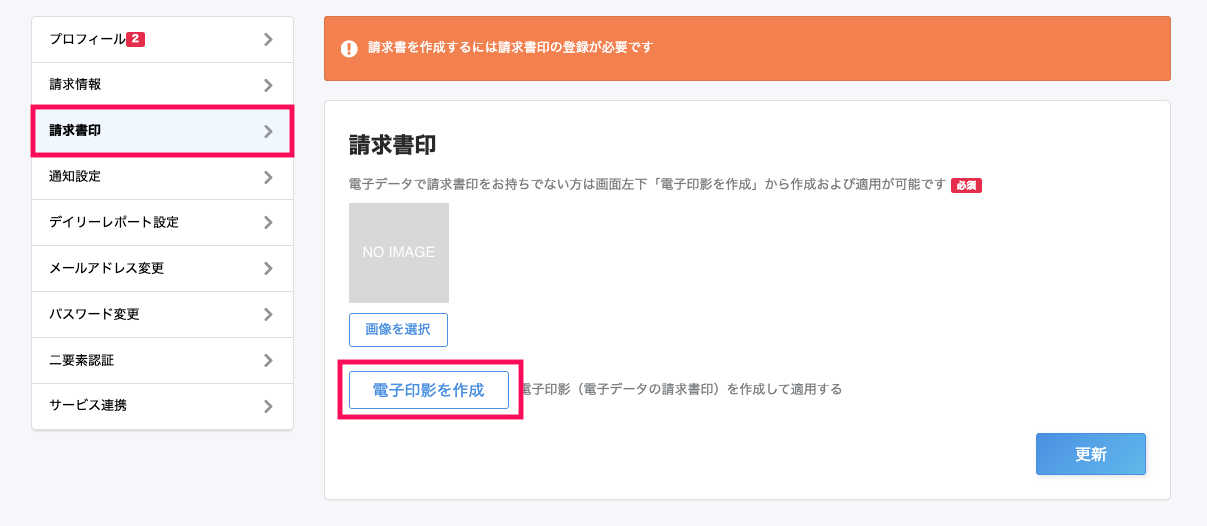 請求書印画面の左側のメニューバーの［請求書印］と［電子印影を作成］ボタンを指し示すスクリーンショット