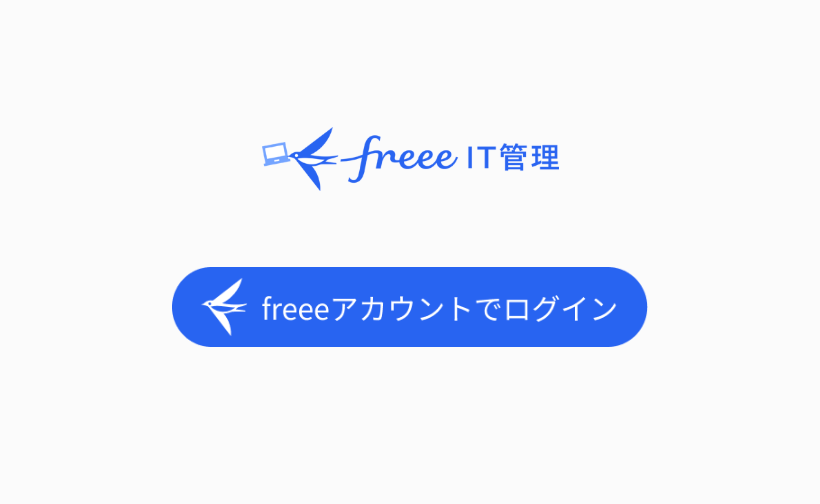 freee IT管理へのログイン画面のスクリーンショット