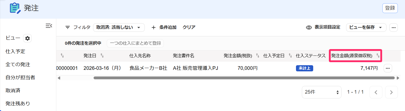追加された「発注金額（源泉徴収税）」項目を指し示すスクリーンショット