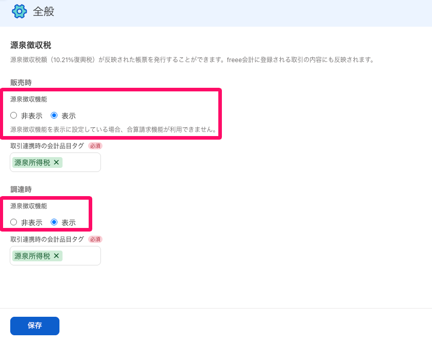 販売時・調達時の「源泉徴収機能」項目を指し示すスクリーンショット