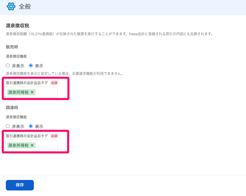 販売時・調達時の「取引連携時の品目タグ」項目を指し示すスクリーンショット