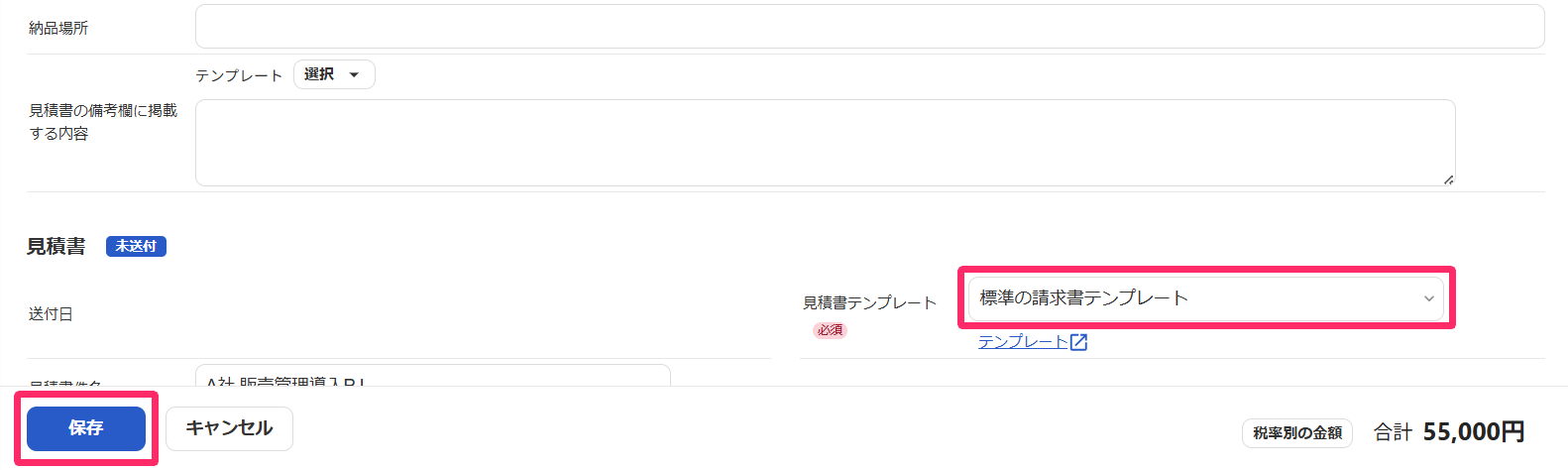 「見積書テンプレート」項目、［保存］ボタンを指し示すスクリーンショット