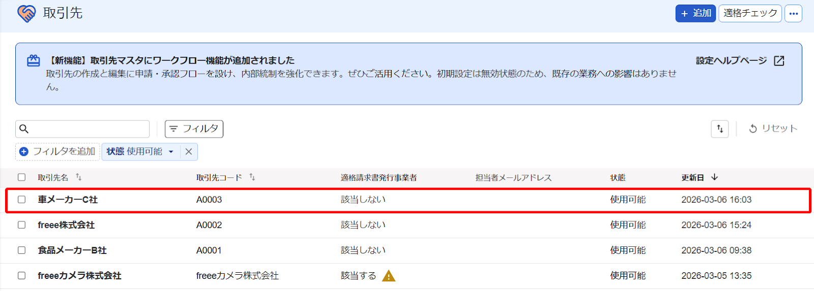 取引先一覧画面のスクリーンショット