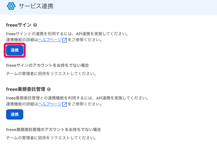 ［連携］ボタンを指し示すスクリーンショット