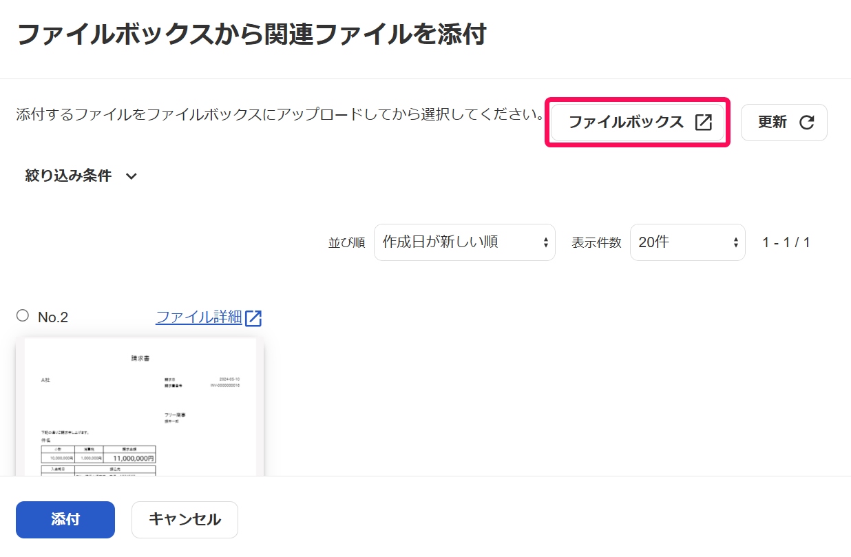 ［ファイルボックス］ボタンを指し示すスクリーンショット