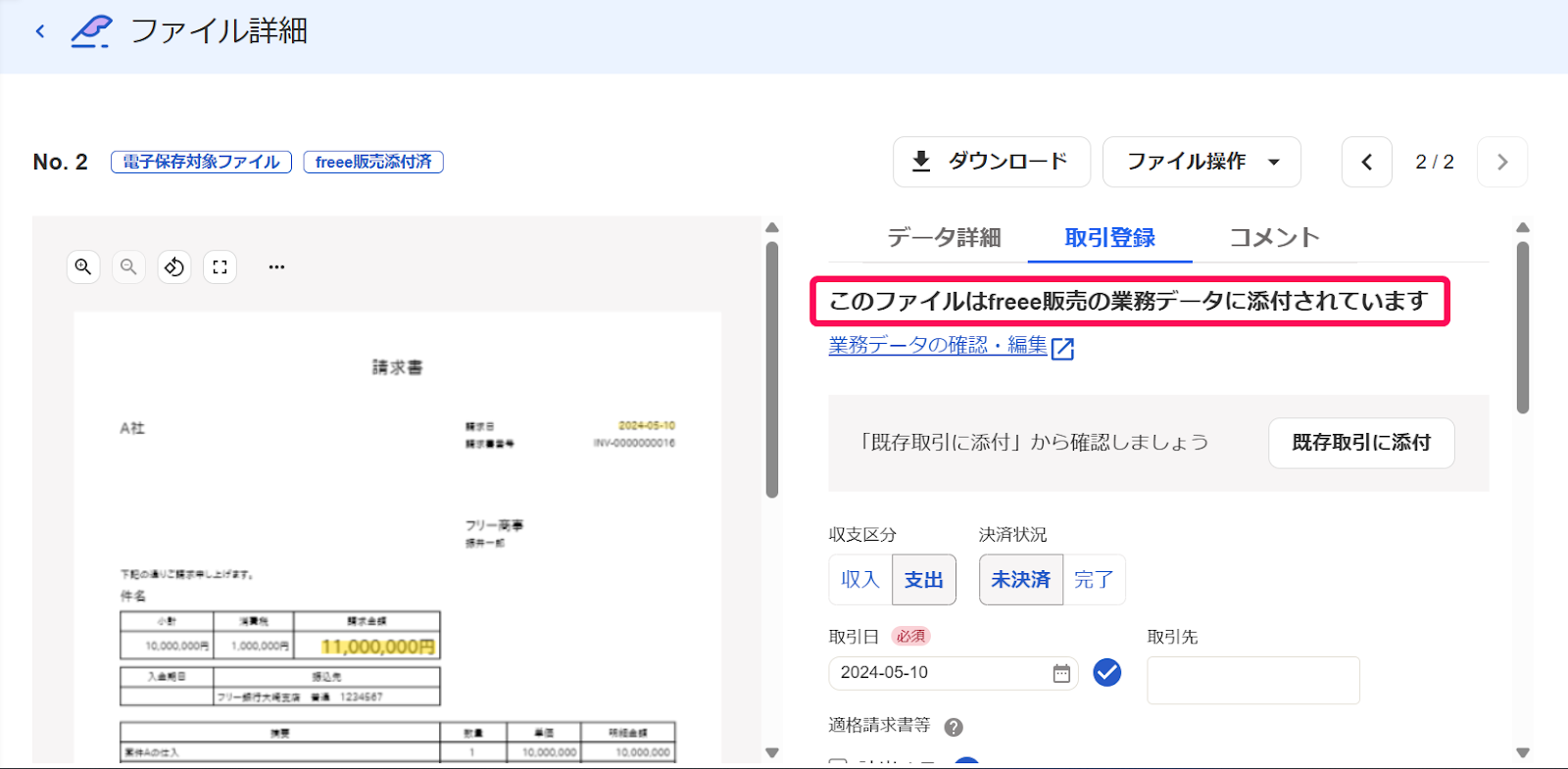 「このファイルはfreee販売の業務データに添付されています」文言を指し示すスクリーンショット
