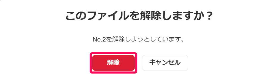 ［解除］ボタンを指し示すスクリーンショット