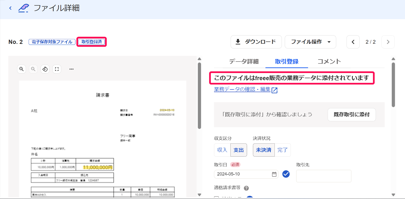 「このファイルはfreee販売の業務データに添付されています」文言、「取引登録済」マークを指し示すスクリーンショット