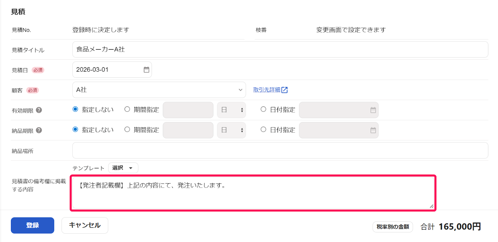 「見積書の備考欄に記載する内容」項目を指し示すスクリーンショット