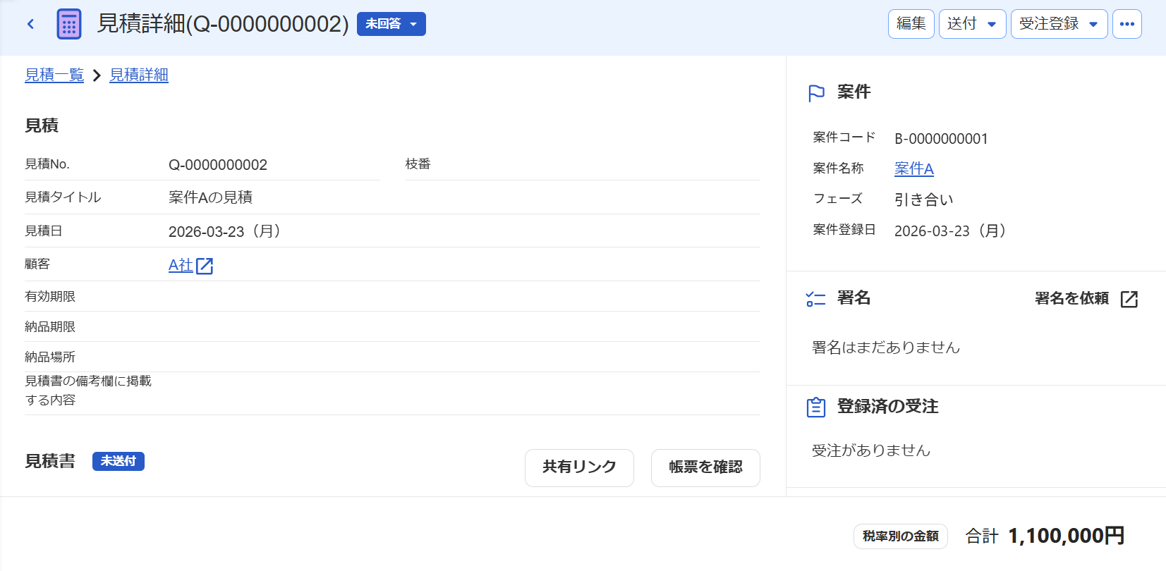 見積詳細画面のスクリーンショット