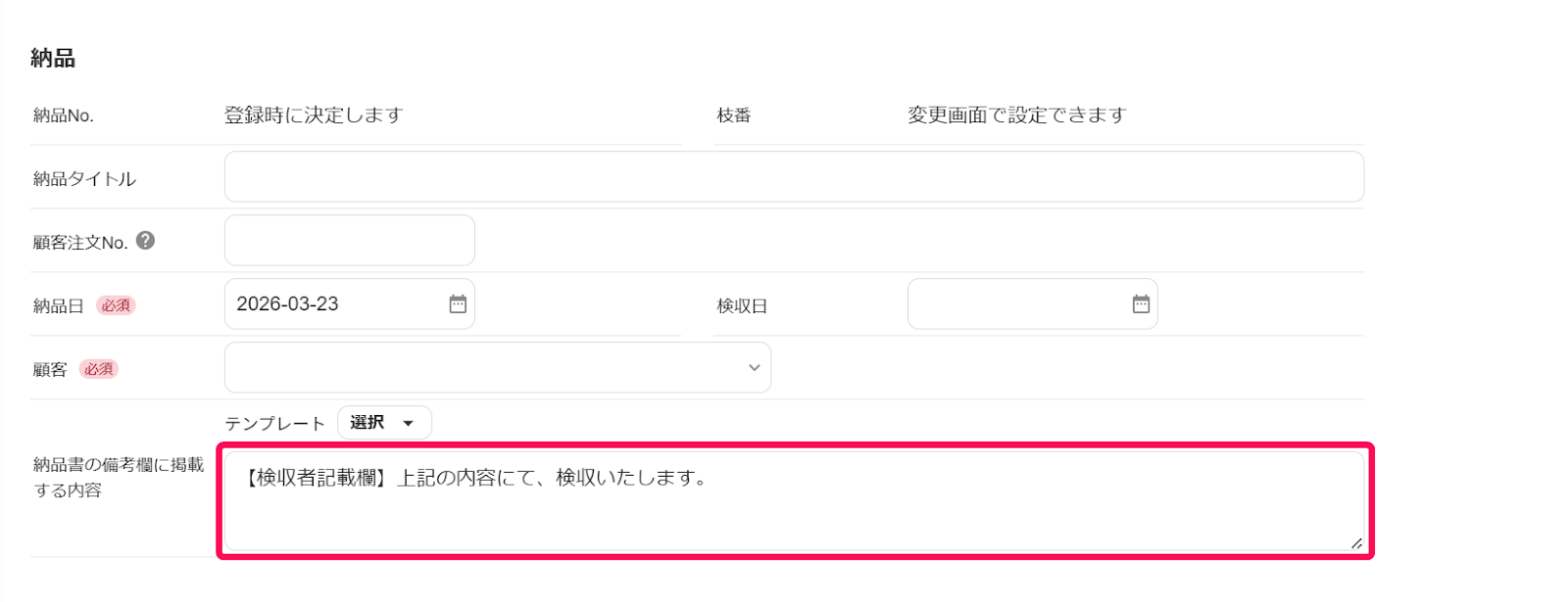 納品書の備考欄に掲載する内容欄のスクリーンショット