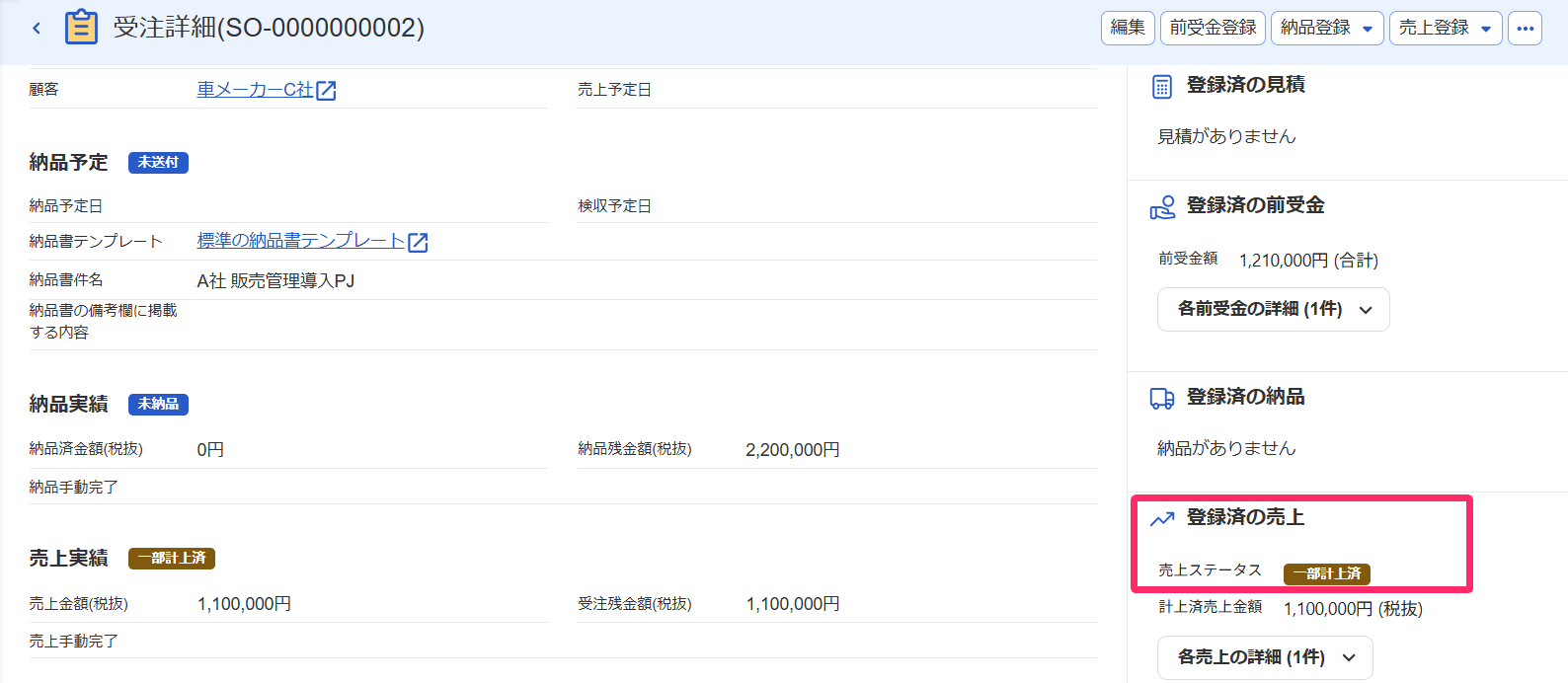 受注詳細画面の「登録済の売上」項目を指し示すスクリーンショット
