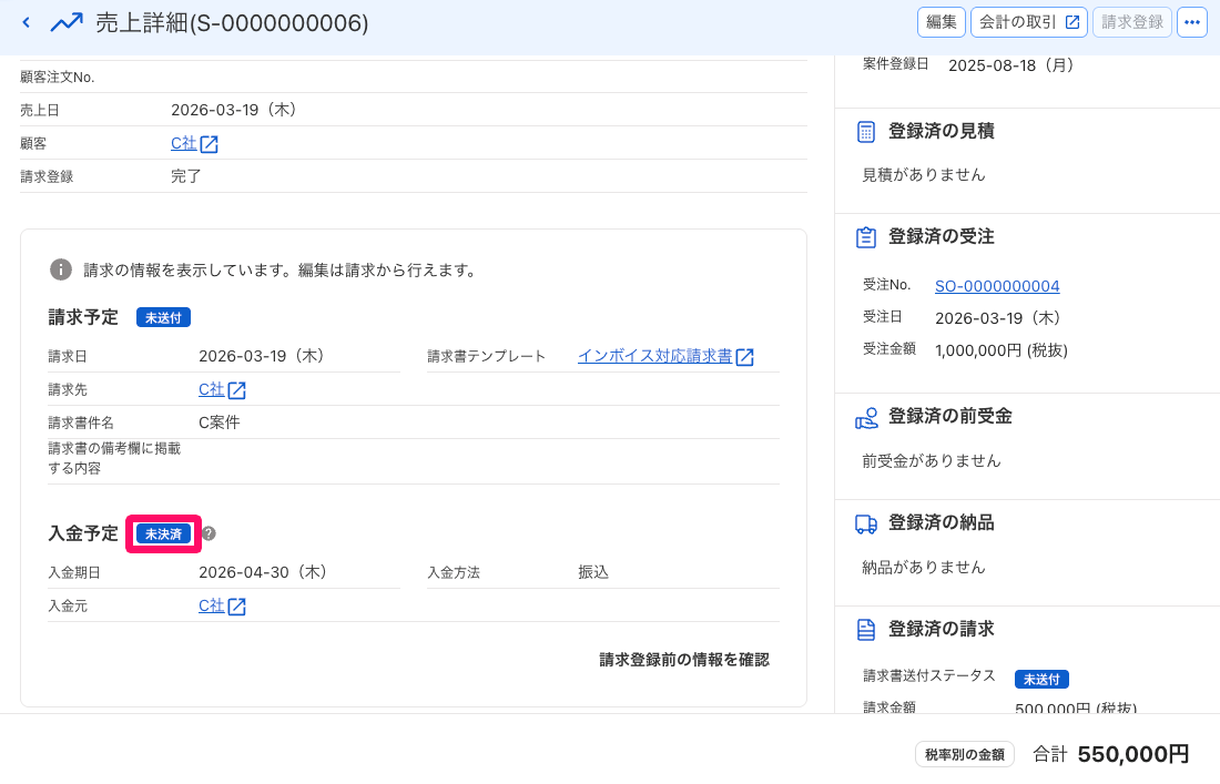 売上詳細画面の入金予定項目に表示されている「未決済」ステータスを指し示すスクリーンショット