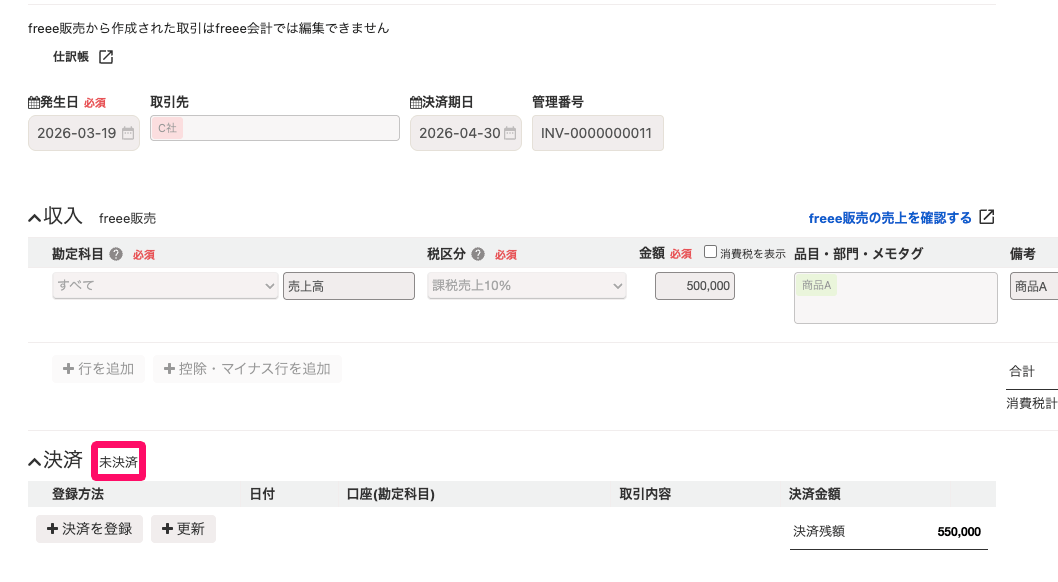 freee会計画面の「未決済」ステータスを指し示すスクリーンショット