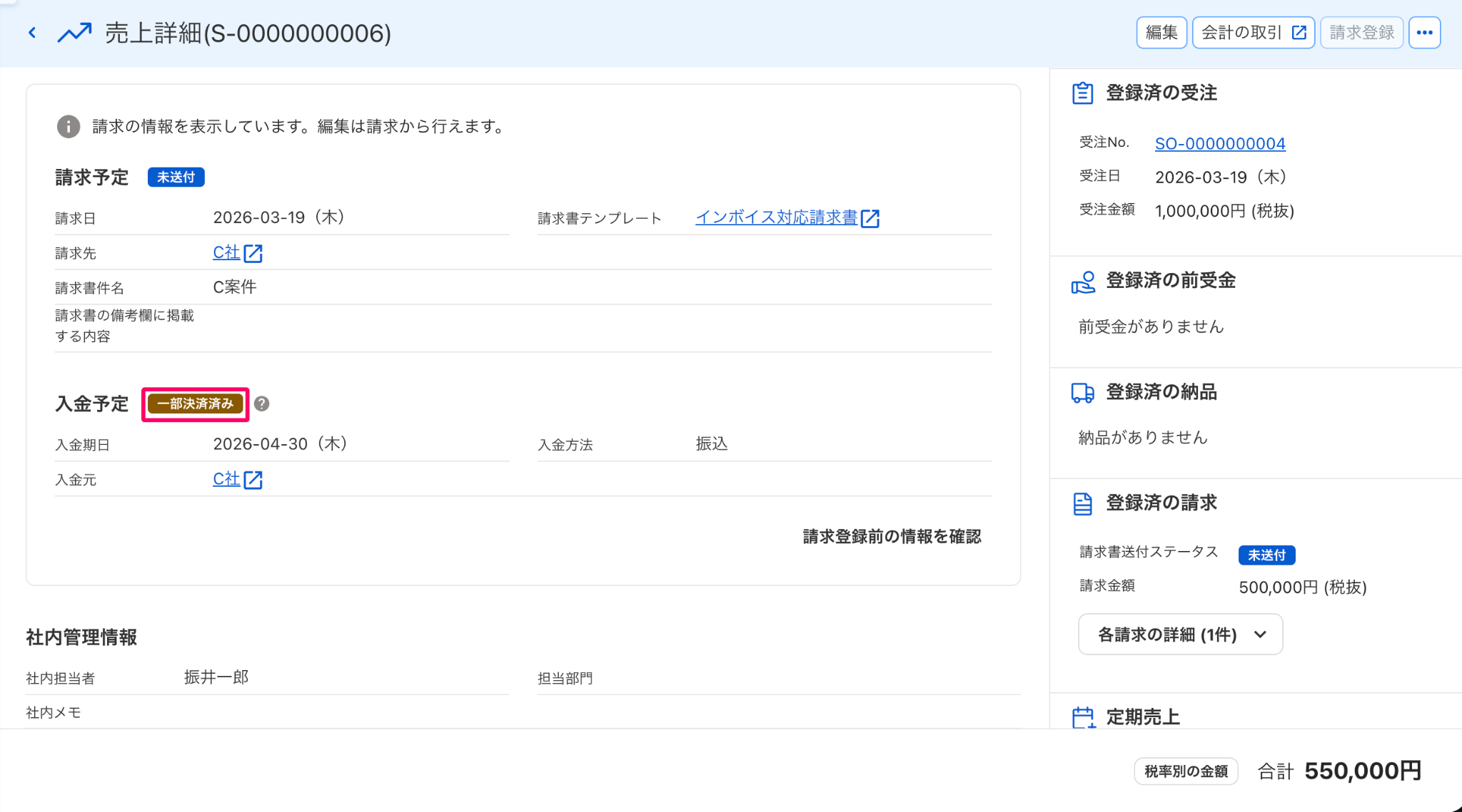 売上詳細画面の入金予定項目に表示されている「一部決済済み」ステータスを指し示すスクリーンショット