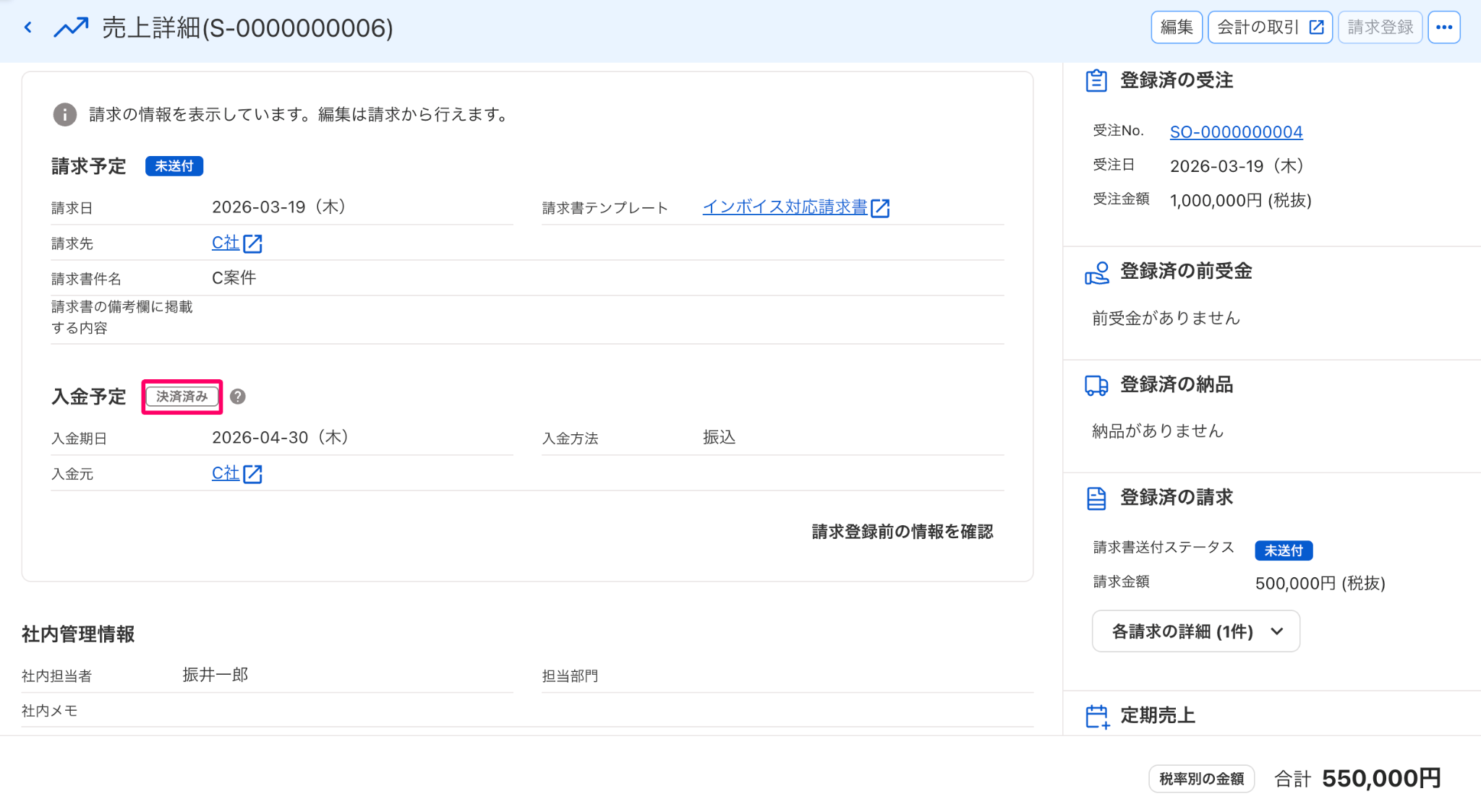 売上詳細画面の入金予定項目に表示されている「決済済み」ステータスを指し示すスクリーンショット