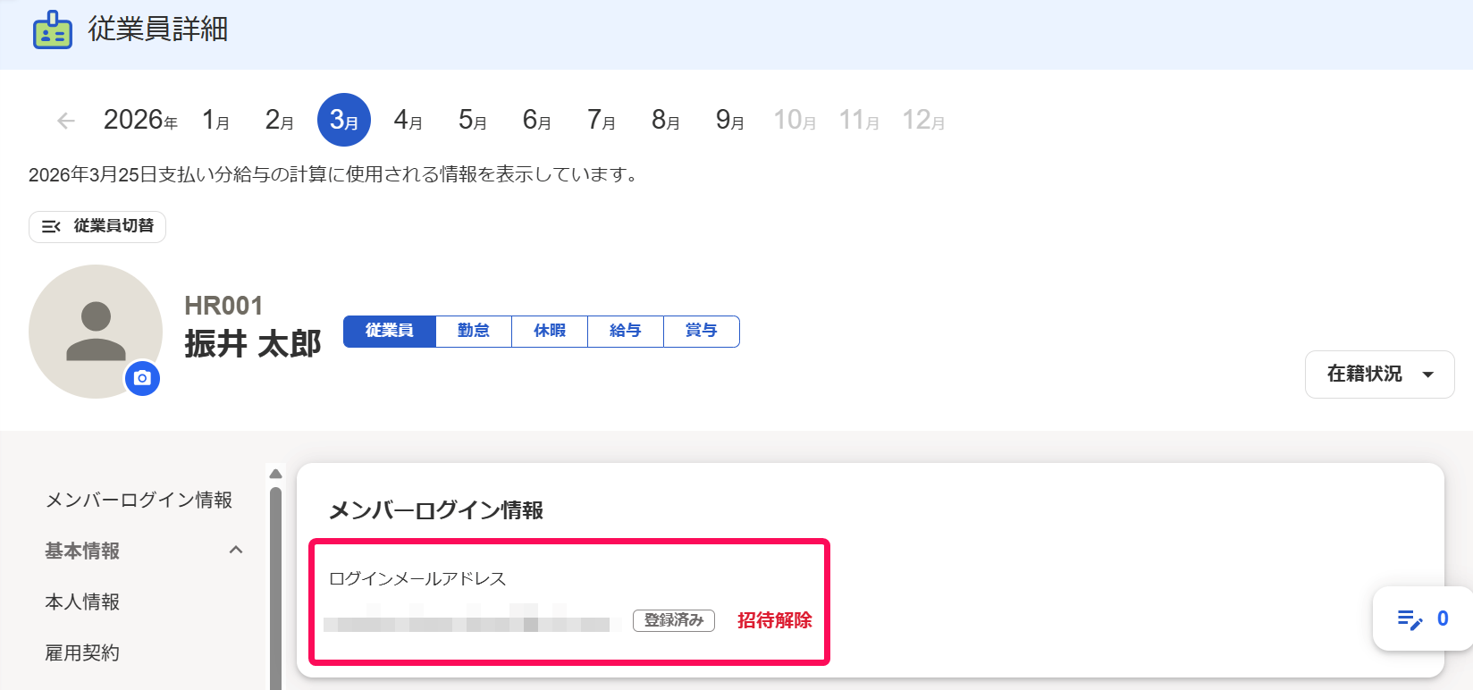 freee人事労務の従業員詳細画面で「メンバーログイン情報」のログインメールアドレスを指し示しているスクリーンショット