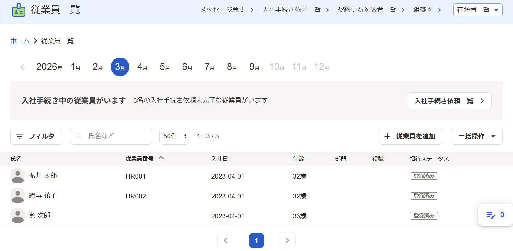 freee人事労務の従業員一覧画面のスクリーンショット