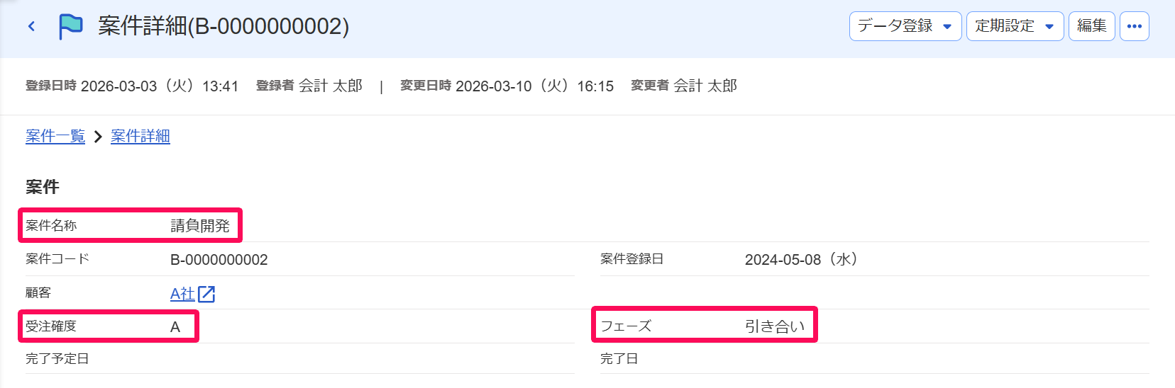 案件詳細画面の「案件名称」、「受注確度」、「フェーズ」各項目を指し示すスクリーンショット