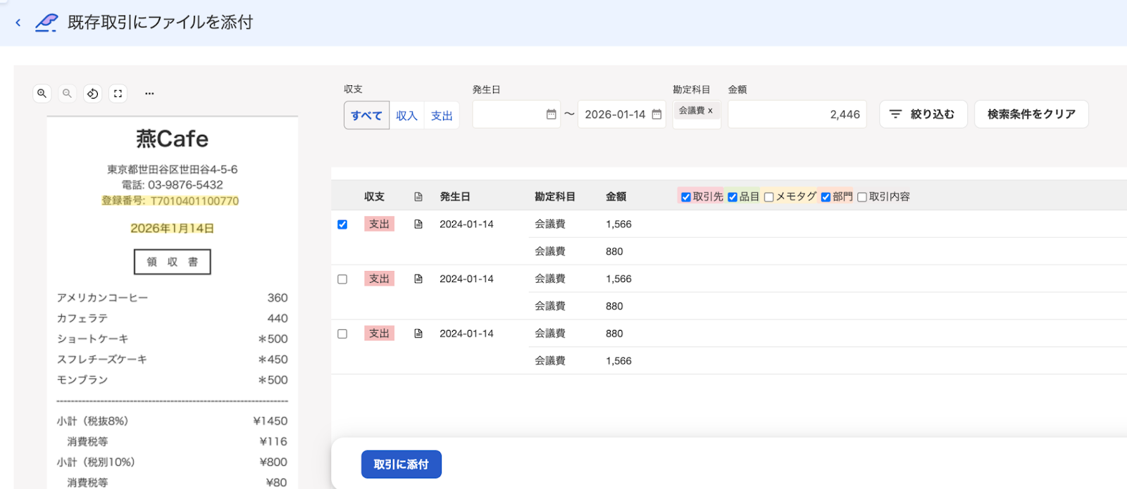 既存取引にファイルを添付画面のスクリーンショット