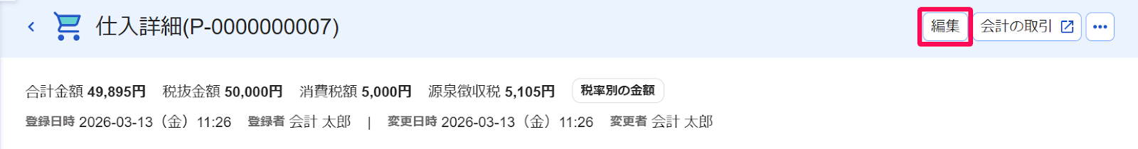編集を指し示すスクリーンショット