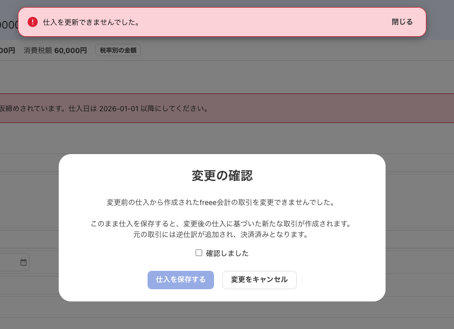 freee会計の取引に変更を尋ねるスクリーンショット
